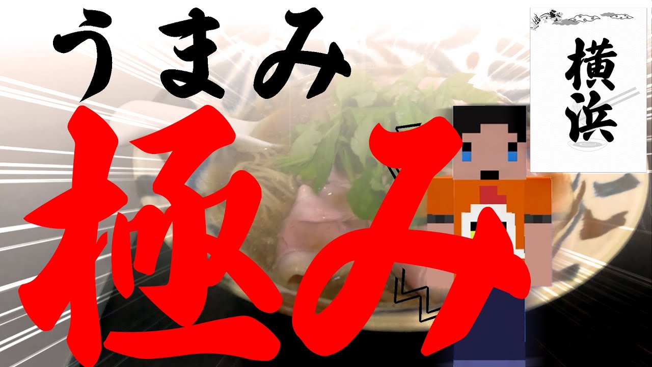 【キンジのラーメン】（マイクラとラーメンのYouTube動画）