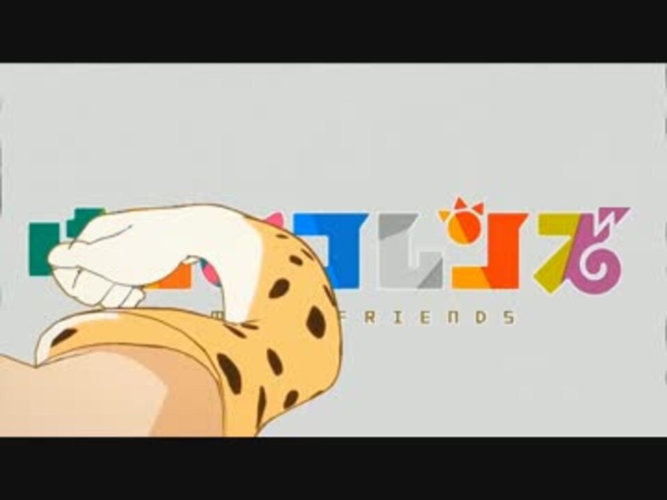 【MAD】けものフレンズ