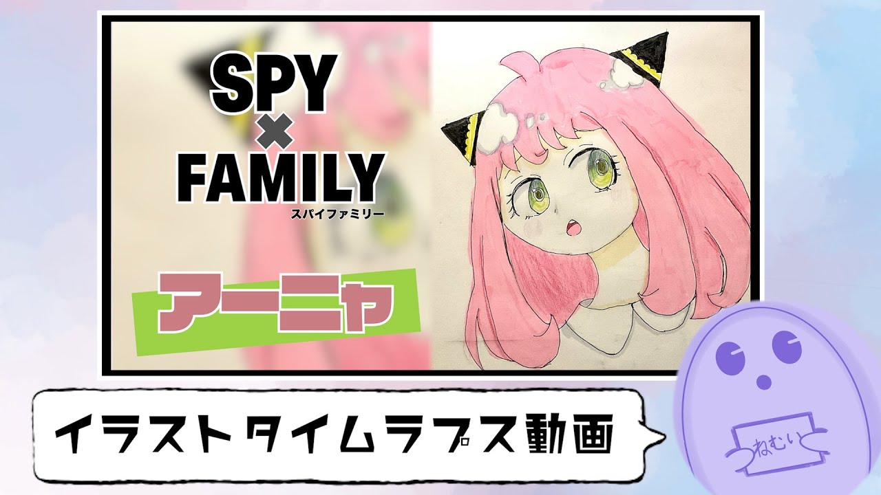 SPY✖️FAMILY "アーニャ" イラストタイムラプス動画