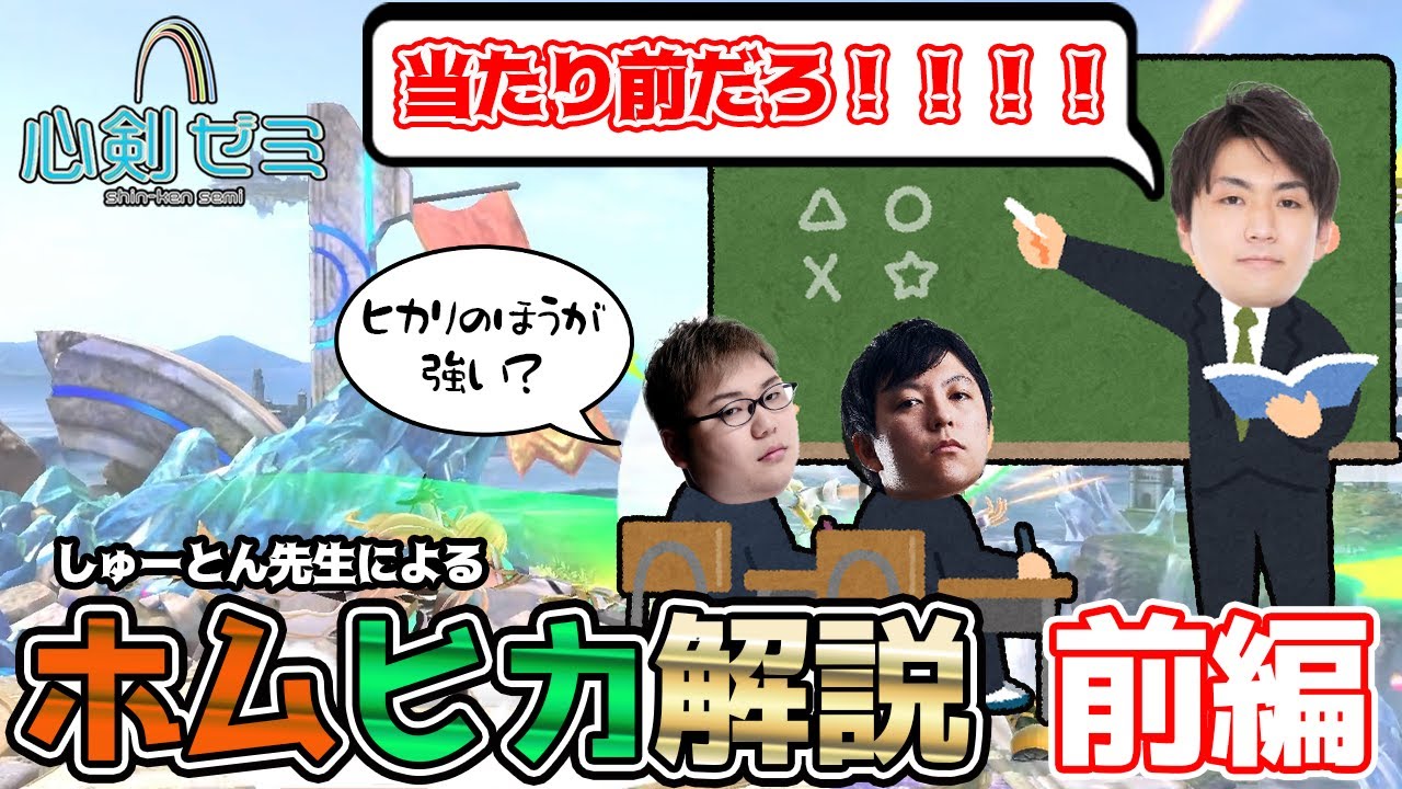 心剣ゼミ#1『ホムラ/ヒカリ』前編　先生:Shuton