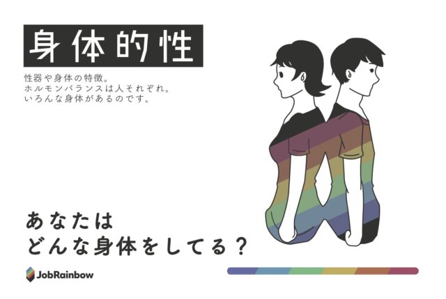 身体的性とは？【身体的「性別」って言わない方がいい？】 | LGBT就活・転職活動サイト「JobRainbow」