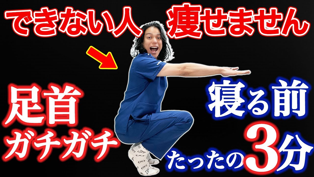 【寝る前３分やるだけで痩せる】足首を柔らかくすれば睡眠の質を上げながら中性脂肪や血圧を下げる！
