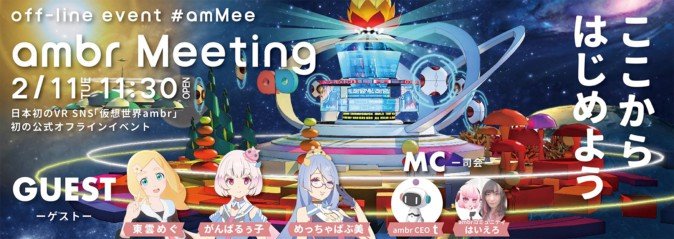 イベントレポ「日本発ソーシャルVR『ambr』」（Mogura VR）