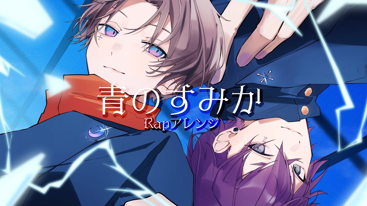 【ラップアレンジ】青のすみか / キタニタツヤ(cover) 歌ってみた 【いちたすいち】