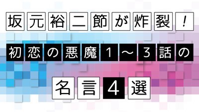 【編集】「負けてる人生って…」脚本家・坂元裕二節が炸裂！ ハッとさせられる『初恋の悪魔』名言4選 | 集英社オンライン | 毎日が、あたらしい
