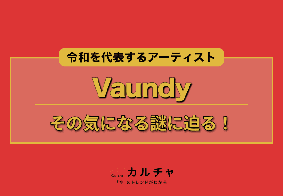 令和を代表するアーティスト・Vaundy｜本名は？大学は？共作者はいるの？その気になる謎に迫る！ カルチャ[Cal-cha]