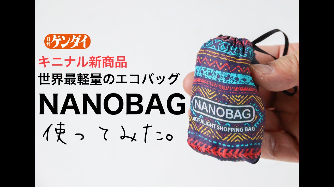 【キニナル新商品】極薄0.05ミリ、世界最軽量22グラムのエコバッグ「NANOBAG（ナノバッグ）」【キニナル新商品】新デザイン11柄を追加