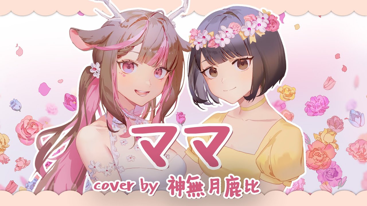 ママ - HoneyWorks／神無月鹿比【Cover】