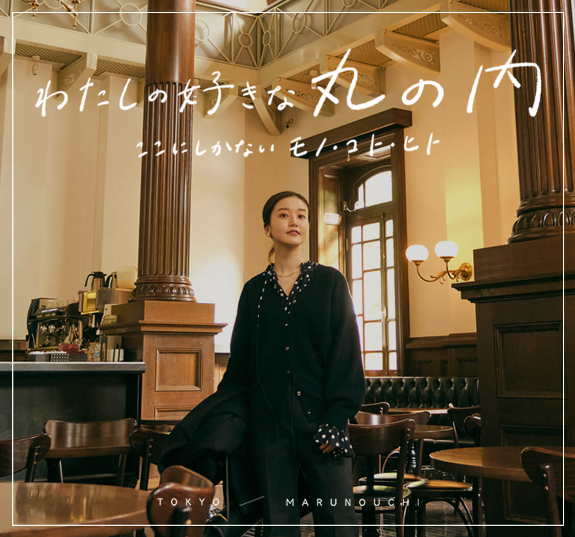 わたしの好きな丸ノ内｜BAYCREW'S STORE