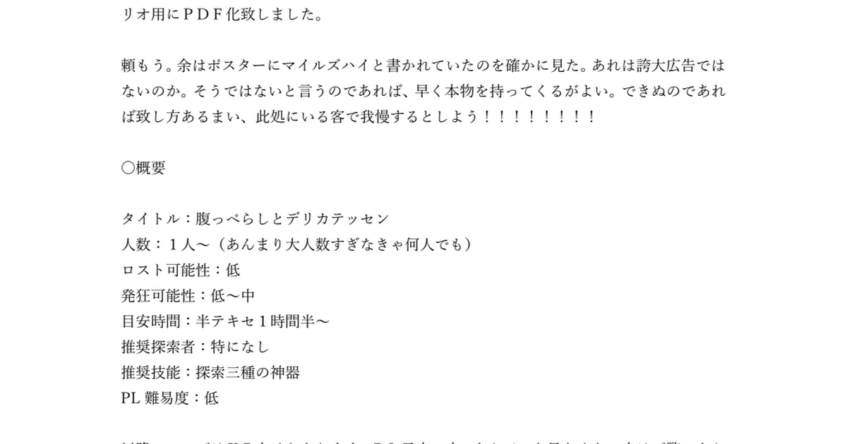 【ＴＲＰＧシナリオ】腹っぺらしとデリカテッセン_秋本碧海