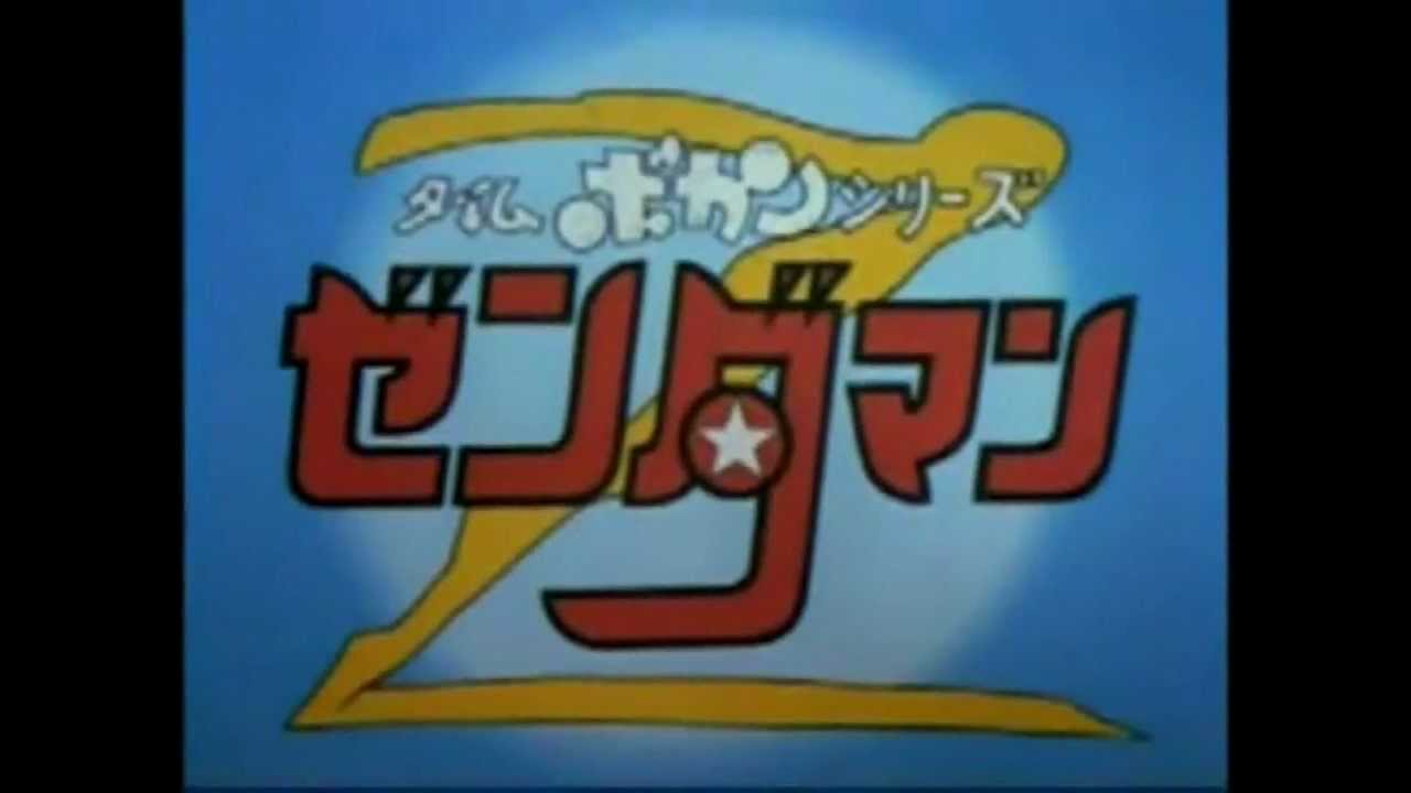 ゼンダマン　OP ED　【HD】