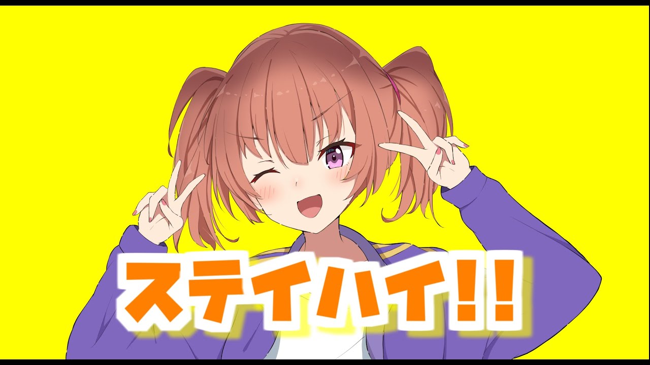 ステイハイ‼ / フキゲン feat. 初音ミク