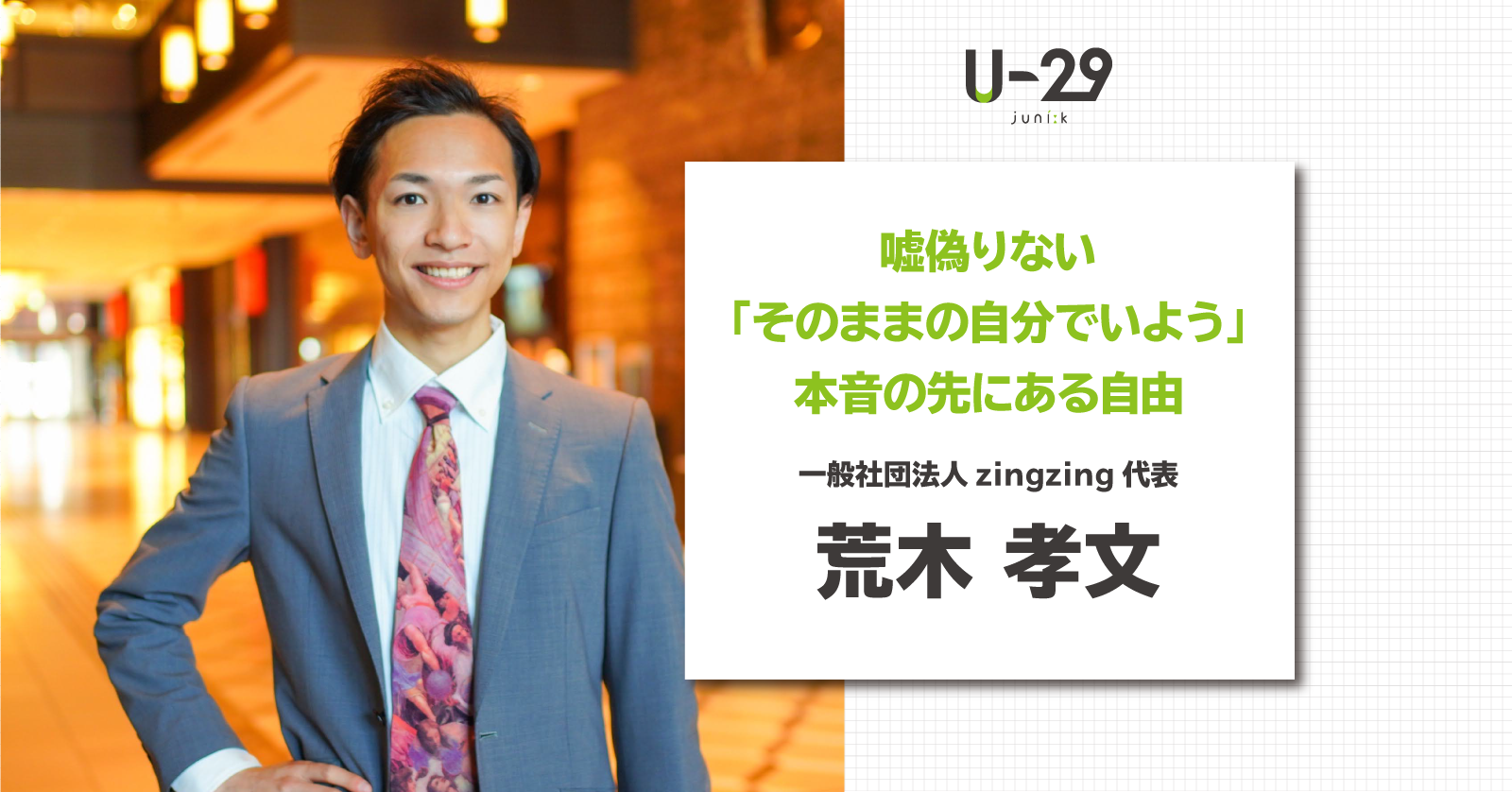 嘘偽りない「そのままの自分でいよう」本音の先にある自由「そのまんま荘」オーナー・荒木孝文