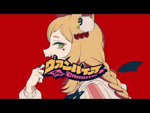 【歌ってみた】ヴァンパイア　covered by 久遠なつめ
