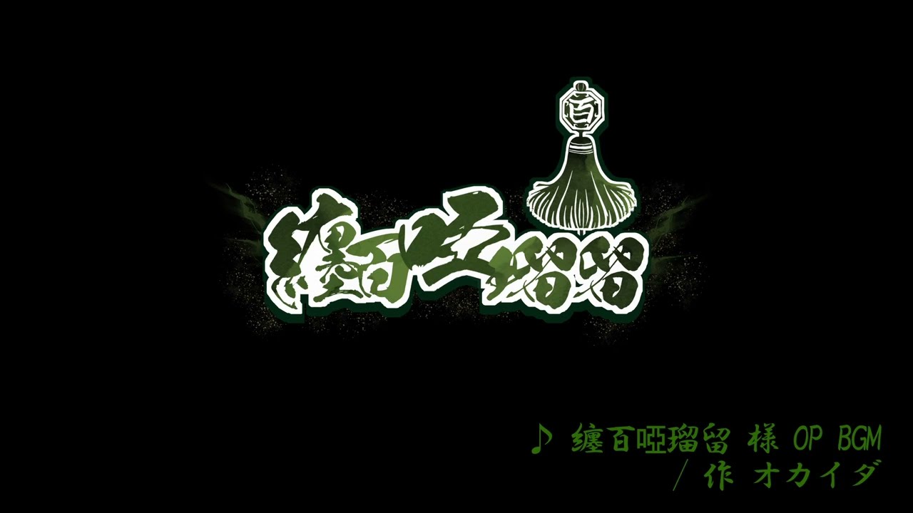 【Vtuber】纏百 啞瑠留 様 配信OP BGM
