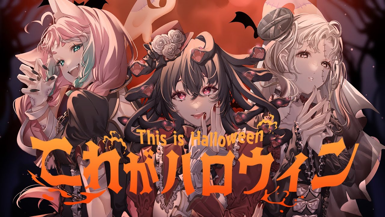 【歌ってみた】これがハロウィン【ディズニー ナイトメア・ビフォア・クリスマス ccovered by LiLith】