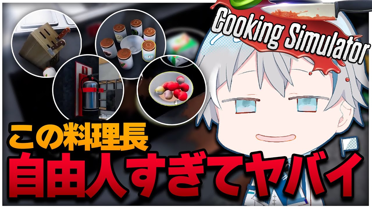 世界一の料理人を目指して part4 【Cooking Simulator】