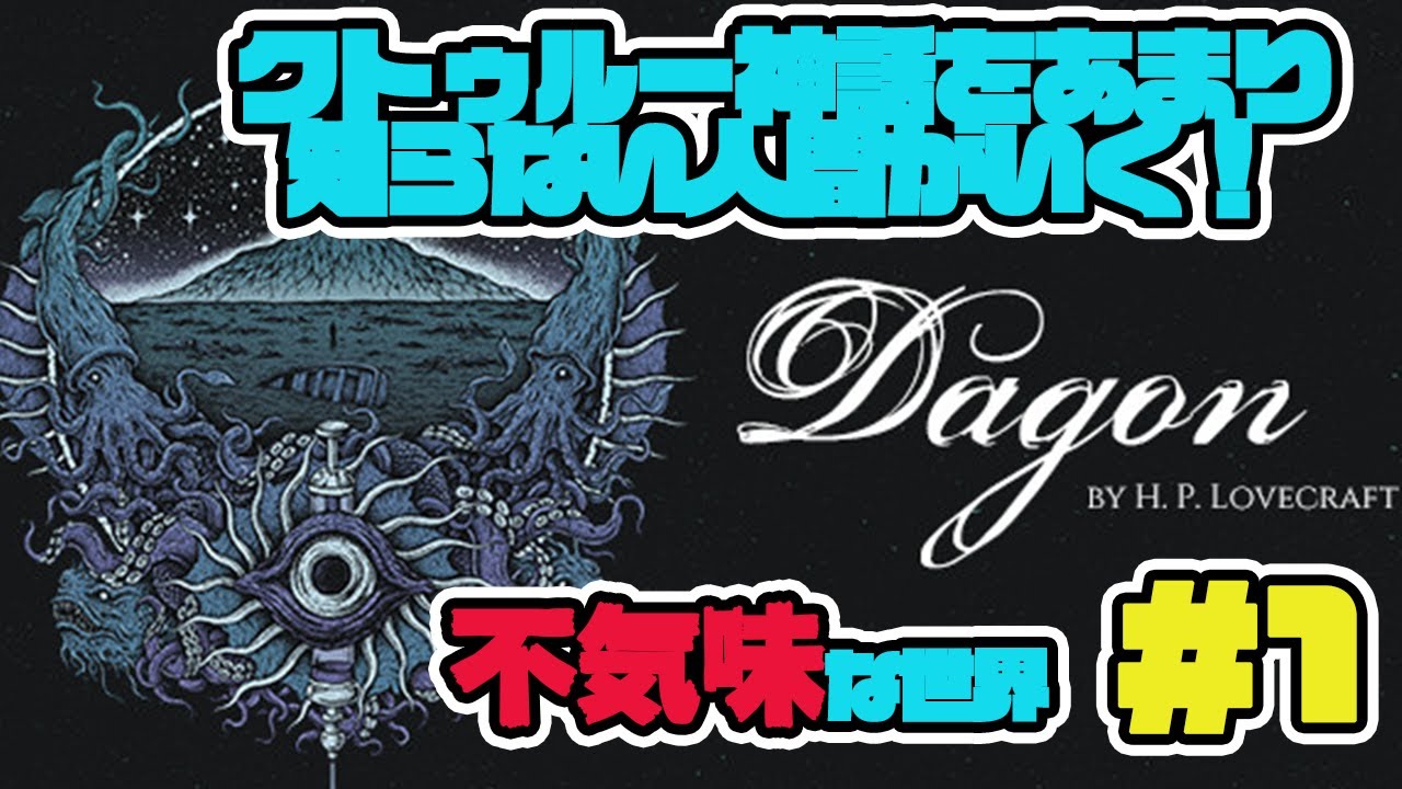 【Dagon実況プレイ】
