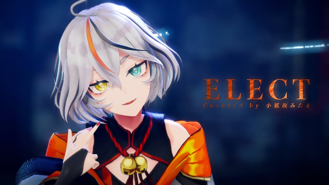 【MMD】ELECT/小狐坂みたま