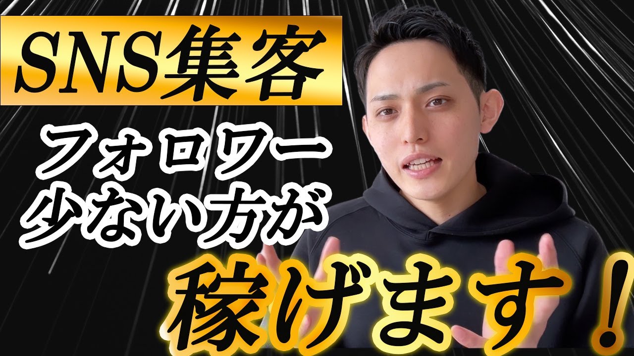 動画編集【SNS集客フォロワーが少ない方が稼げます】