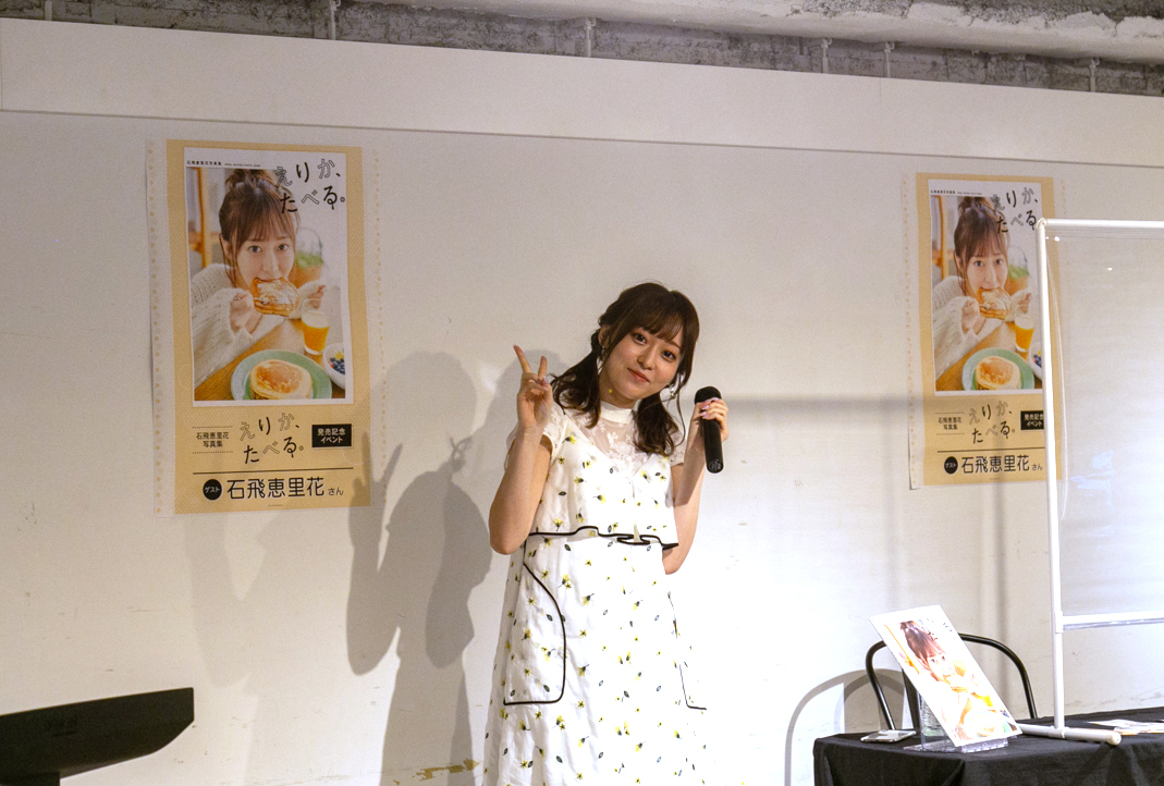 石飛恵里花写真集『えりか、たべる。』発売記念トークショーをレポート | アニメイトタイムズ