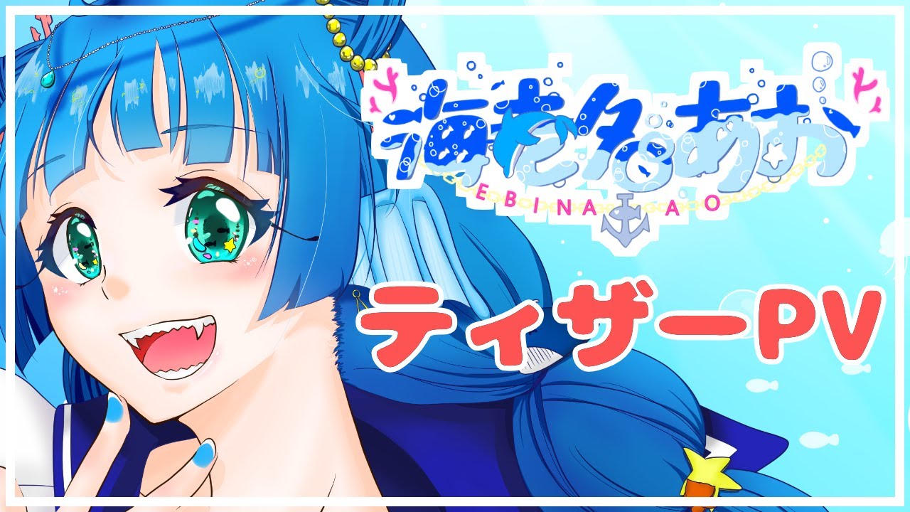 ティザーPV　海老名あお様