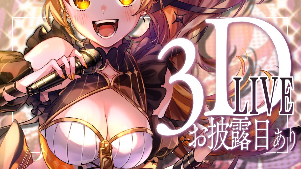 【 #獅子神レオナ3Dライブ 】出演！　2021/12/26