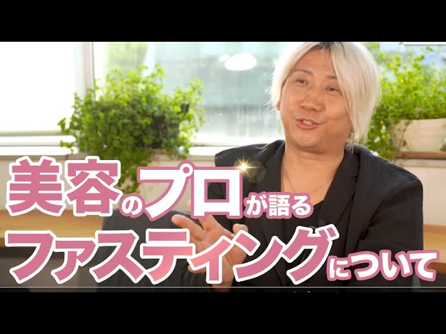 【ファスティングマイスター語る】中途半端な知識で行うファスティングは危険