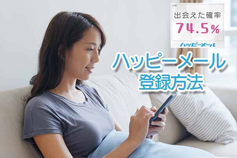 ハッピーメールの登録方法について