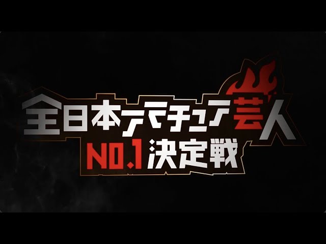 『全国アマチュア芸人No.1決定戦』OP映像