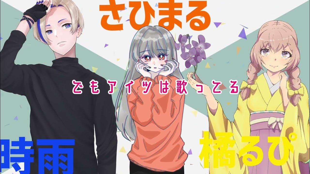 歌ってみたのうた/私得のメンバーで合唱してみた
