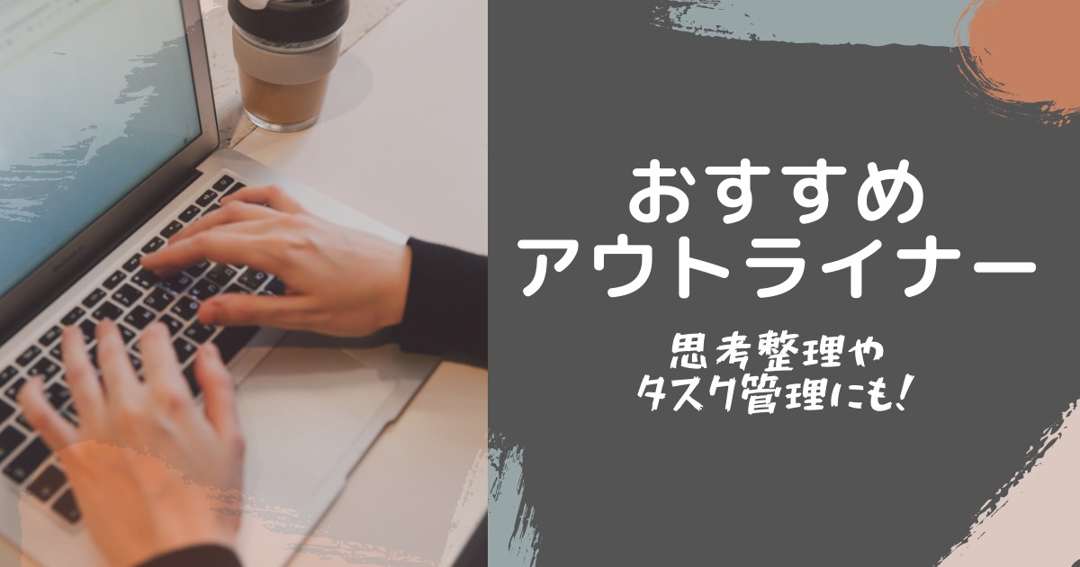 おすすめアウトライナーアプリ8選