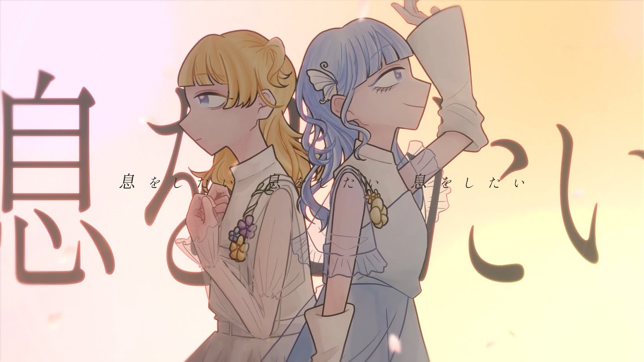 生きをする