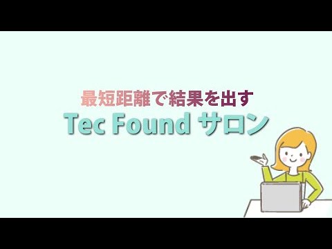 TecFoundサロン1000人企画レク