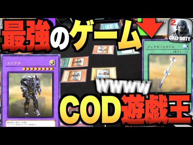【超神回】CODが"遊戯王"と伝説の強制コラボ！CODの兵器やアイテムで『闇のディエル』をしたら爆笑不可避www【COD × 遊戯王】【IQ】