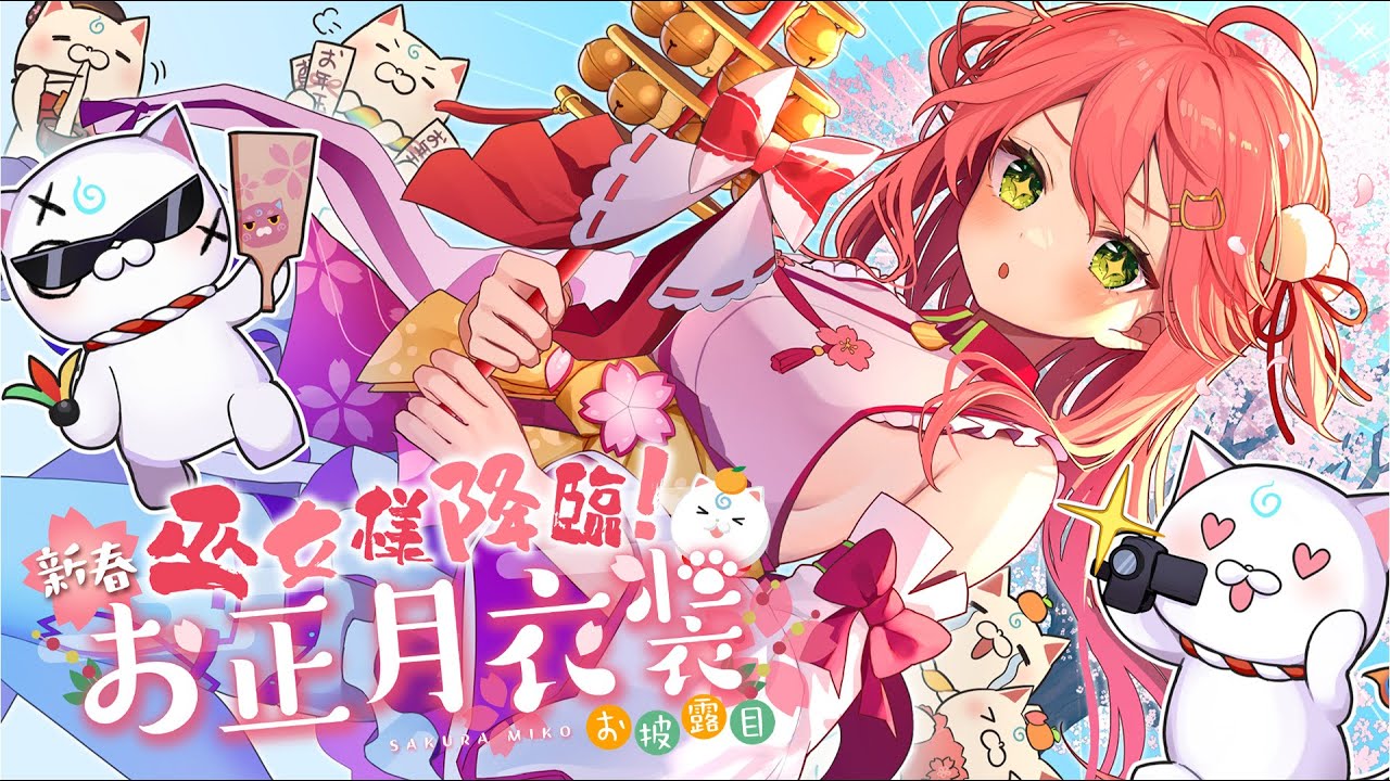 【 #さくらみこ正月衣装 】新春！巫女様降臨🌸お正月衣装お披露目にぇ！～重大告知あり～【ホロライブ/さくらみこ】