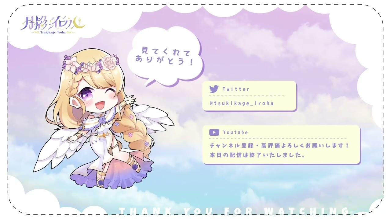 月影イロハ様　配信用ED