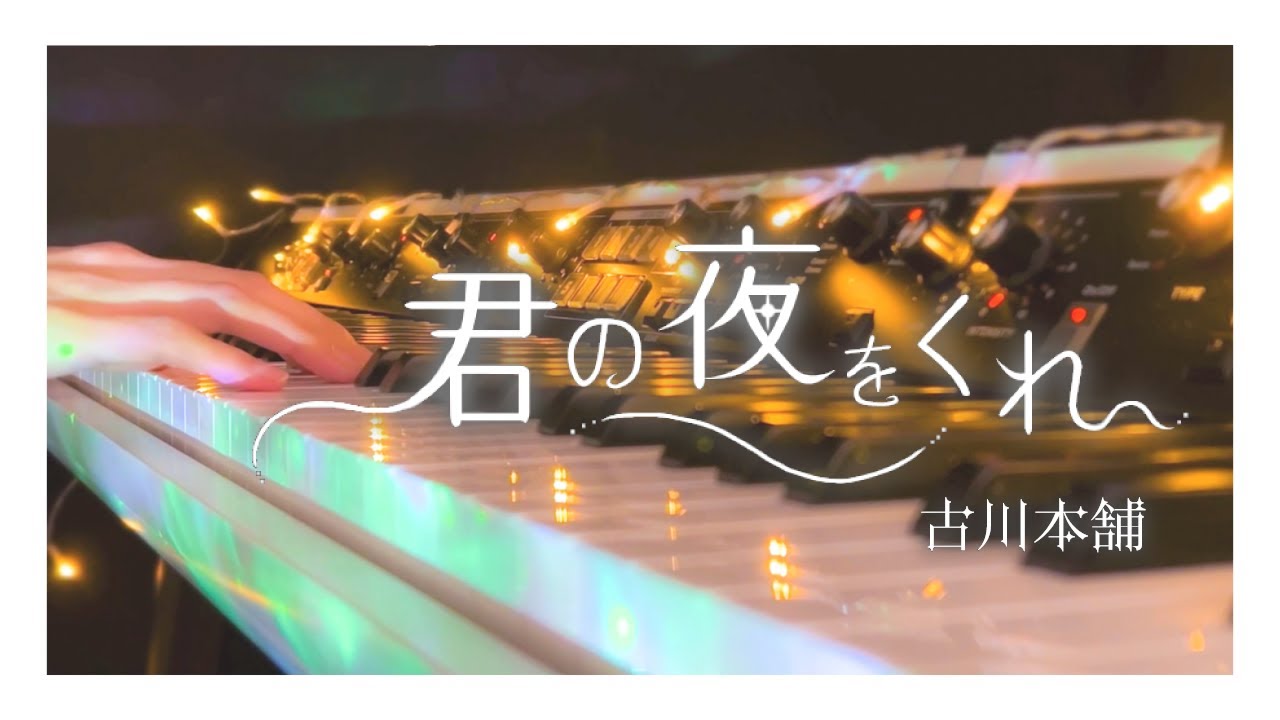 君の夜をくれ ／ 25時、ナイトコードで。 × 巡音ルカ   [ feat.古川本舗 ]  - Piano Cover. -