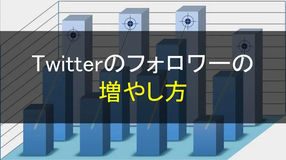 初めての人にオススメするTwitterフォロワーの増やし方 | グリーンコアトル