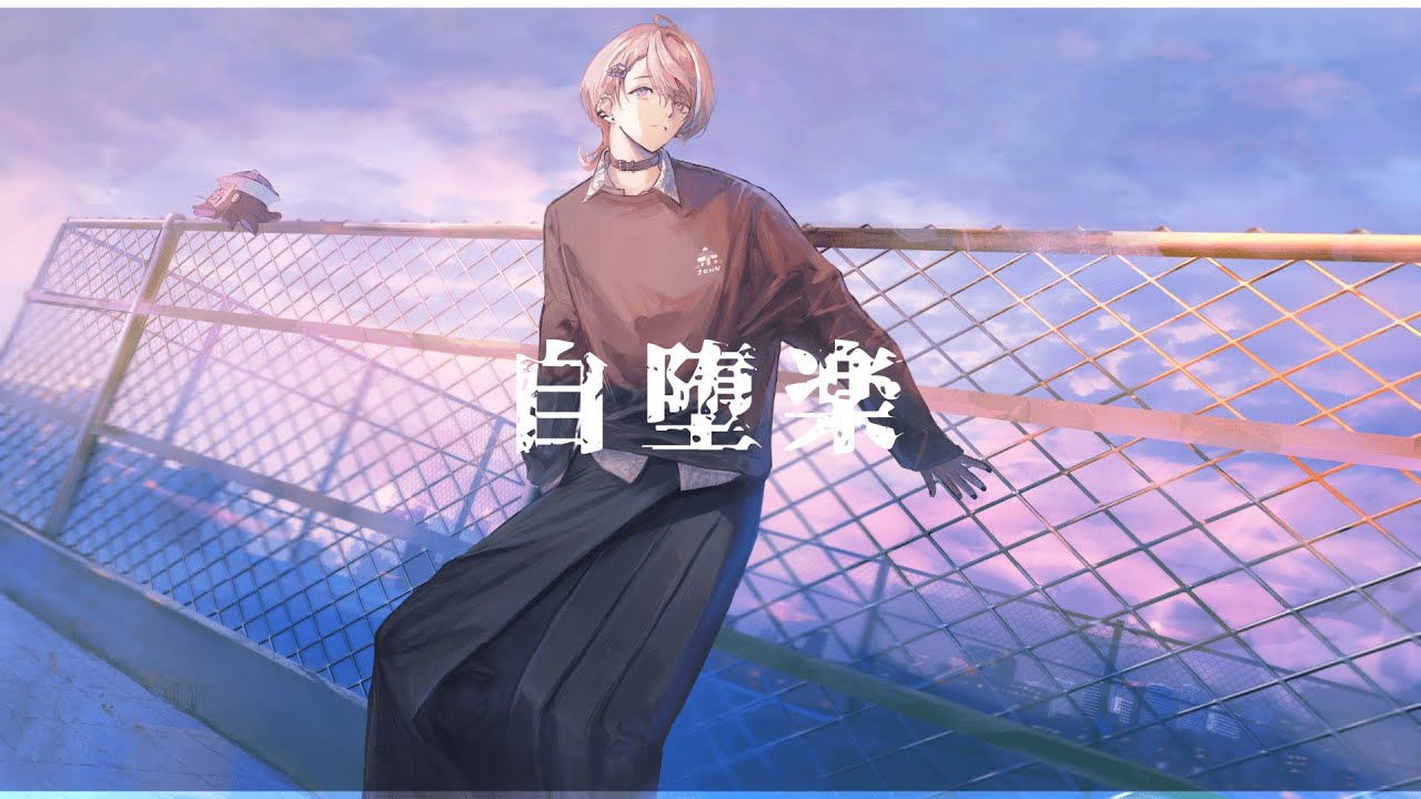 自堕楽 歌ってみた【水無瀬】