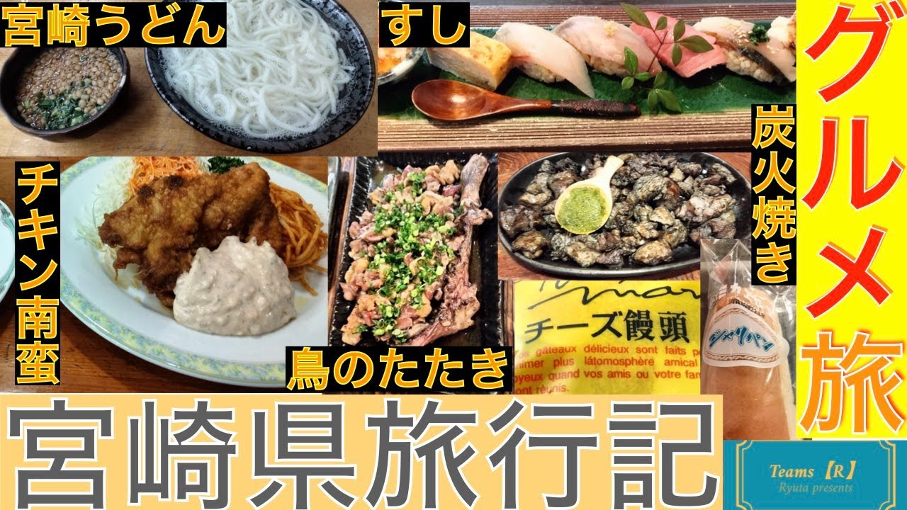 【グルメ旅】宮崎県の物価がワースト3位！驚きの安さに迫る旅行記【#宮崎県 #グルメ旅 #散財#宮崎うどん#ジャリパン#宮崎グルメ#元祖チキン南蛮#チキン南蛮 】