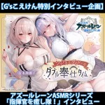 『アズールレーン』ASMRシリーズ「指揮官を癒やし隊！」インタビュー