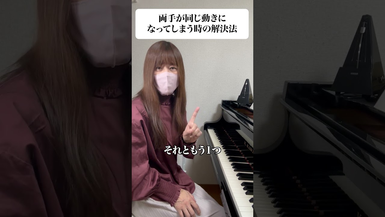 【ピアノお悩み相談】両手がバラバラにならないといけない曲なのに、同じ動きになってしまいます。どうしたらいいですか？ #piano #ピアノ #初心者
