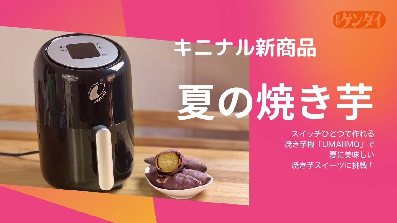 【キニナル新商品】夏でも自宅で焼き芋が楽しめる！「UMAIIMO（ウマイーモ）」
