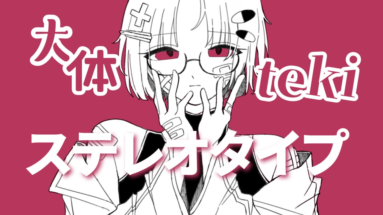 【歌ってみた】大体tekiステレオタイプ＿糜爛