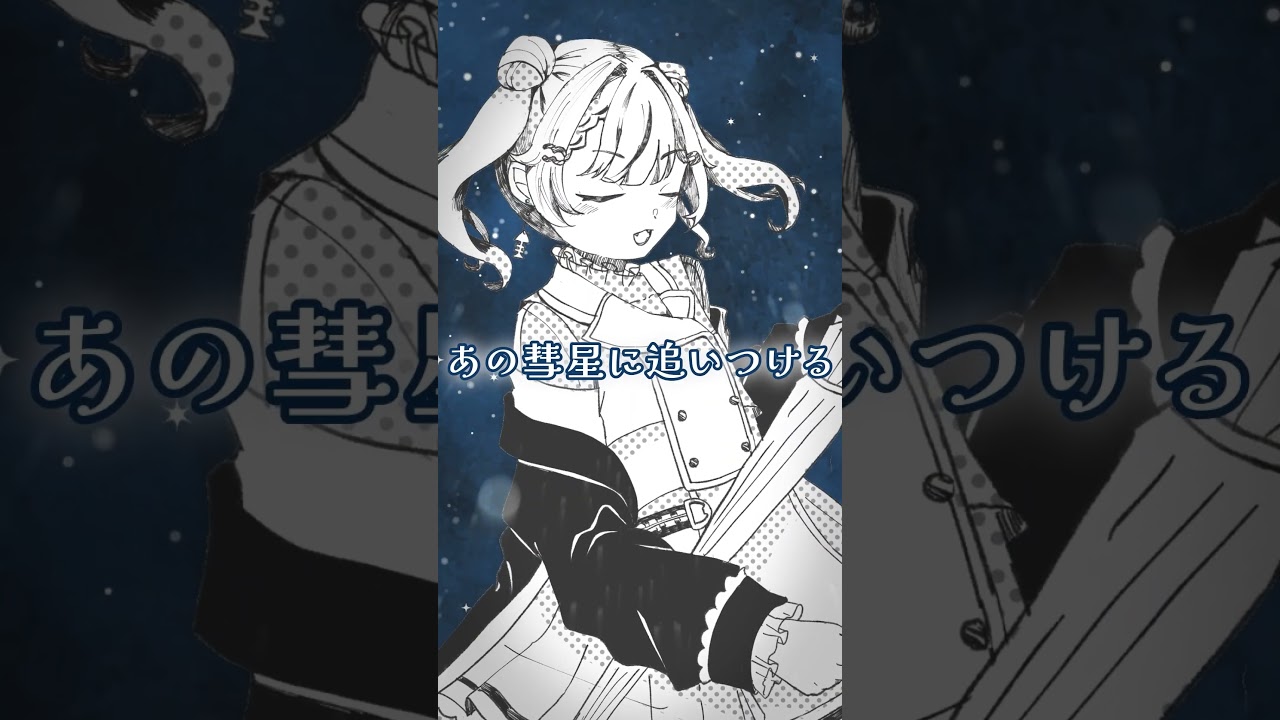 【自主制作】流星のエスペランサー【shortMV】