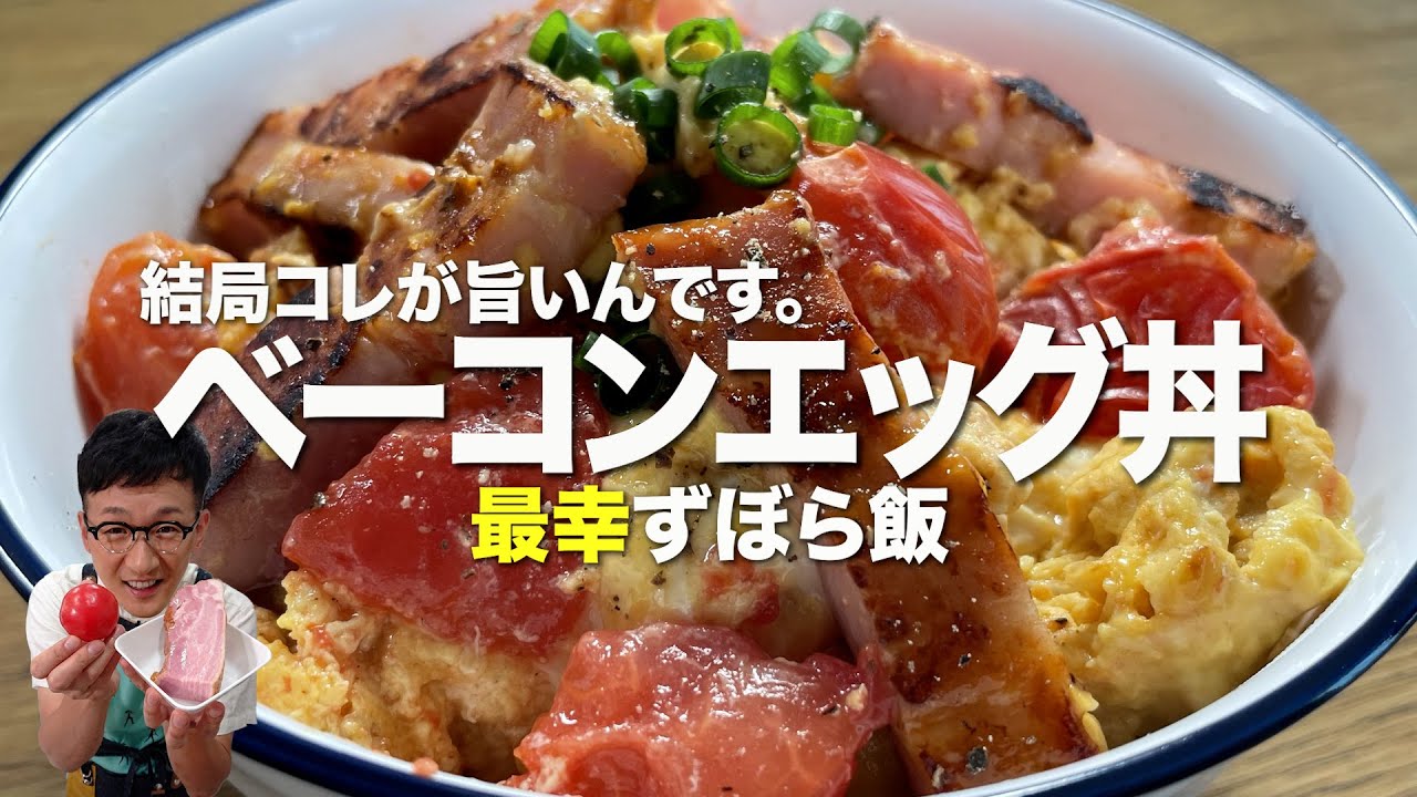 崩れないトマトの㊙︎切り方も伝授 ♪ベーコンエッグ丼