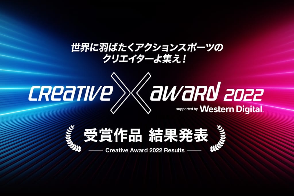 CREATIVE X AWARD 2022 最優秀作品賞