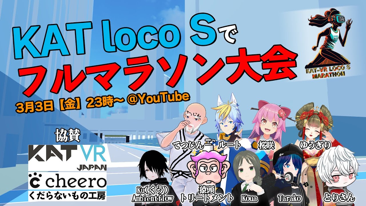 【2023/03/03】KATlocoSでフルマラソン大会