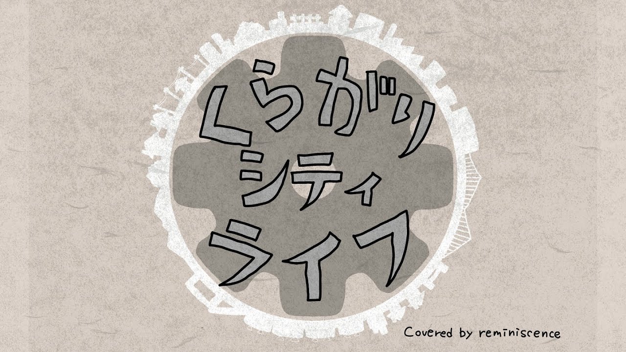 くらがりシティライフ/covered by reminiscence